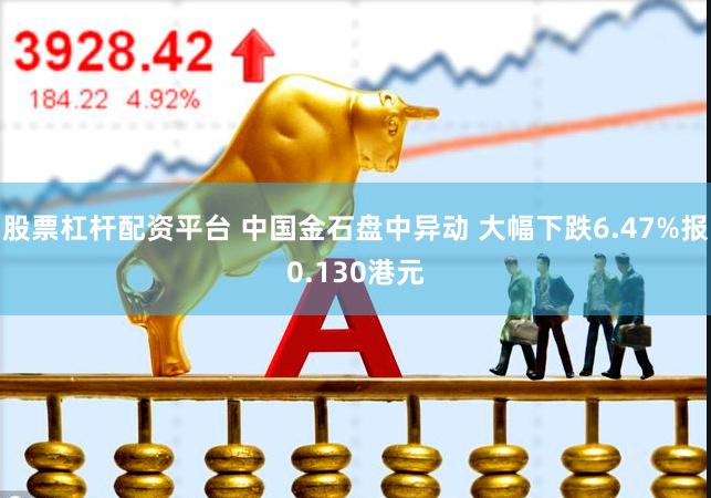 股票杠杆配资平台 中国金石盘中异动 大幅下跌6.47%报0.130港元